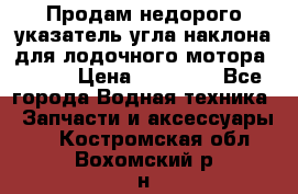 Продам недорого указатель угла наклона для лодочного мотора Honda › Цена ­ 15 000 - Все города Водная техника » Запчасти и аксессуары   . Костромская обл.,Вохомский р-н